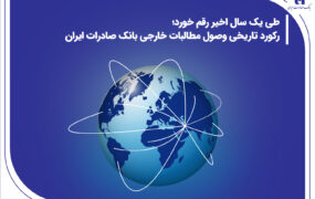 وصول مطالبات بانک صادرات