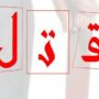 درگیری مست قتل