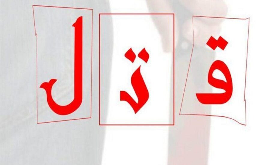 درگیری مست قتل
