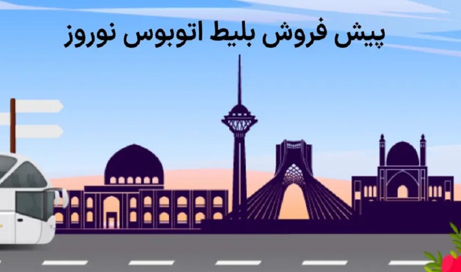 پیش‌فروش بلیت اتوبوس‌های نوروزی