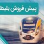 پیش‌فروش بلیت‌های نوروزی راه آهن از فردا