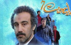 چهارم فروردین زمان پخش سریال پایتخت