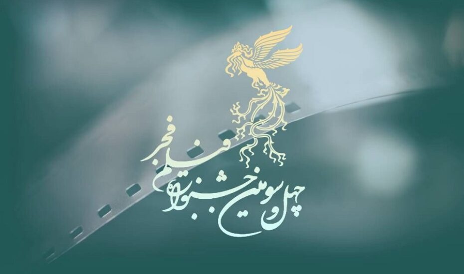 چهل‌وسومین جشنواره فیلم فجر