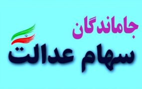 جاماندگان سود سهام عدالت