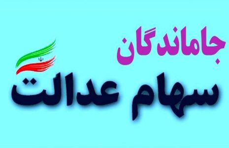 48 ساعت فرصت برای جاماندگان دریافت سود سهام عدالت جاماندگان سود سهام عدالت