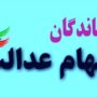 جاماندگان سود سهام عدالت