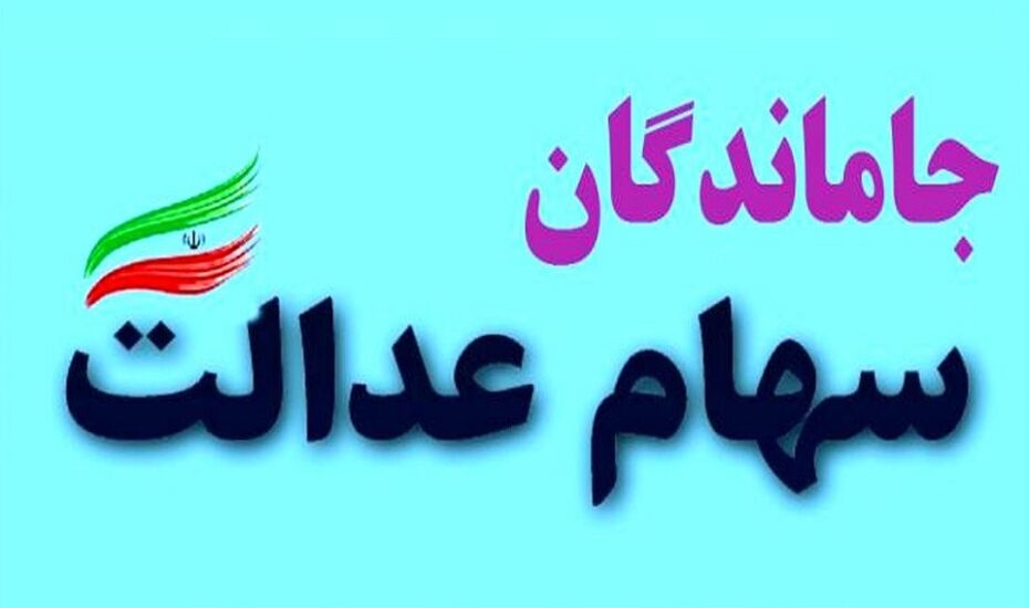 جاماندگان سود سهام عدالت