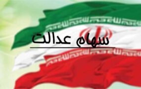 واریز سود سهام عدالت 1402