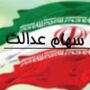 واریز سود سهام عدالت 1402