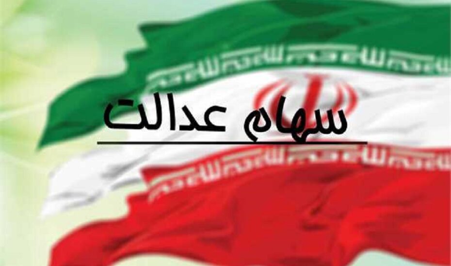 واریز سود سهام عدالت 1402
