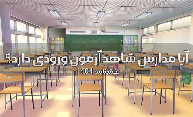 آیا مدارس شاهد آزمون ورودی دارد