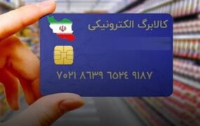 تاریخ انقضای کالابرگ اعلام شد