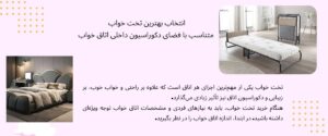 مزایای استفاده از تخت خواب در منزل