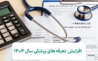 تعرفه های پزشکی سال 1404