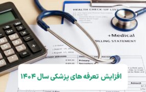 تعرفه های پزشکی سال 1404