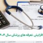 تعرفه های پزشکی سال 1404