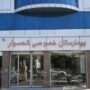 تعطیلی بیمارستان خصوصی
