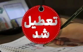 تعطیلی مدارس