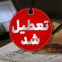تعطیلی مدارس