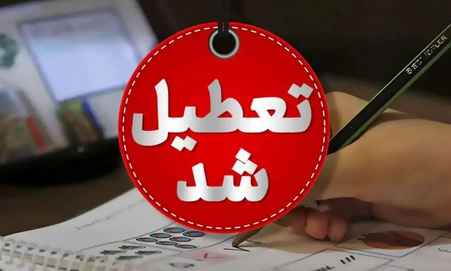 تعطیلی مدارس