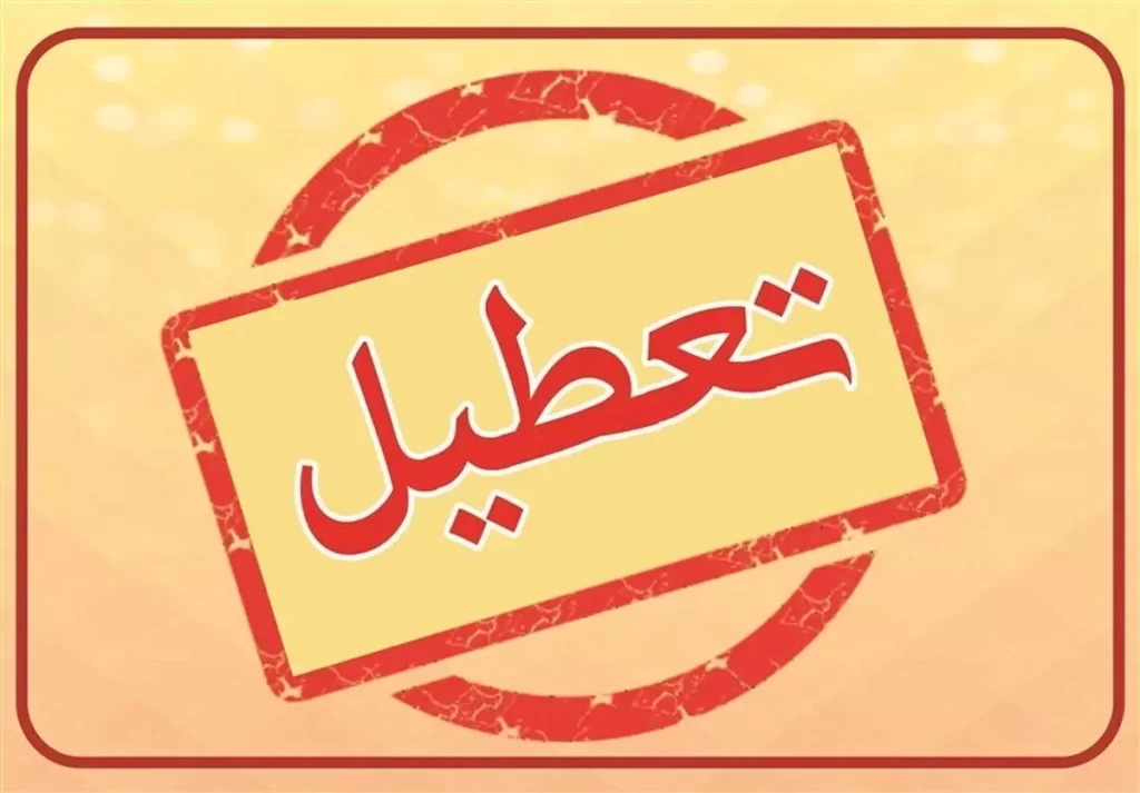 تعطیلی مدارس