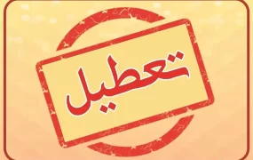 تعطیلی مدارس