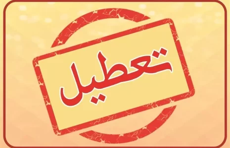 تعطیلی مدارس