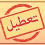 تعطیلی مدارس