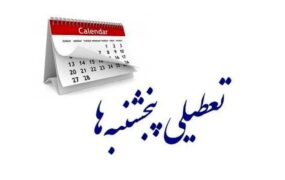 تعطیلی پنجشنبه‌ها تصویب شد