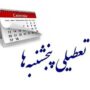 تعطیلی پنجشنبه‌ها تصویب شد