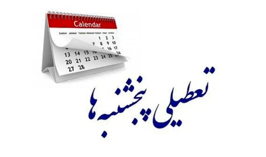 تعطیلی پنجشنبه‌ها تصویب شد