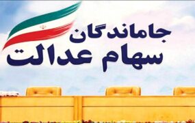 جاماندگان سود سهام عدالت
