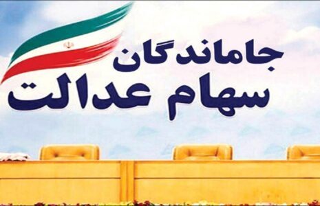 جاماندگان سود سهام عدالت