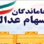 جاماندگان سود سهام عدالت