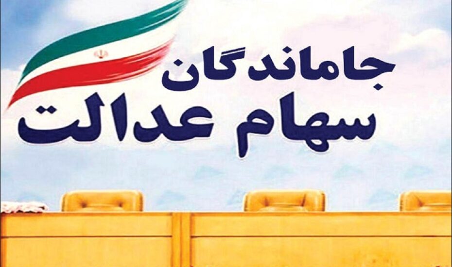 جاماندگان سود سهام عدالت