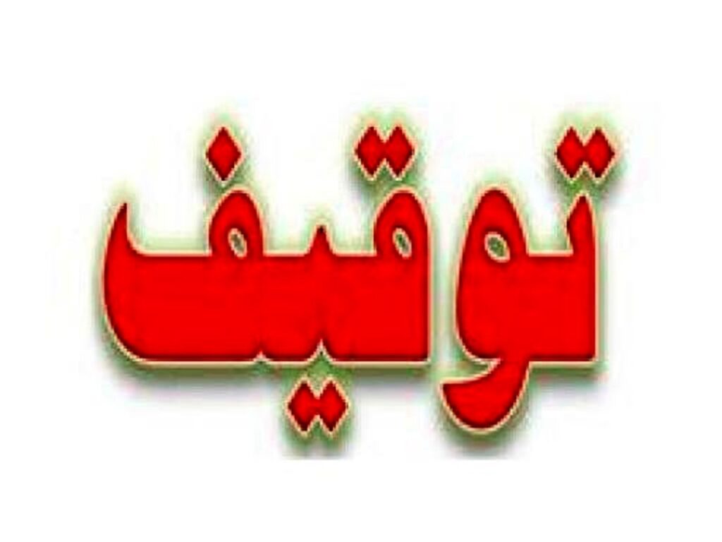 توقیف