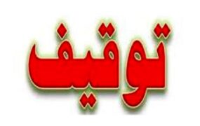 توقیف