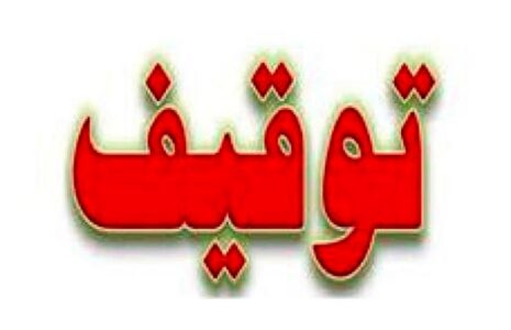 توقیف