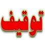 توقیف