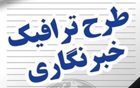 ثبت نام طرح ترافیک خبرنگاری