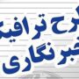 ثبت نام طرح ترافیک خبرنگاری