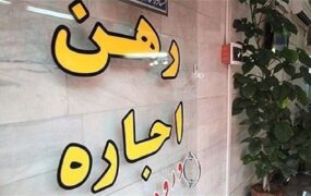 جدول قیمت رهن و اجاره در جنوب تهران