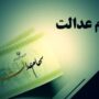 جزییات زمان واریز سود سهام عدالت