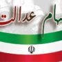 سود سهام عدالت ۱۴۰۴