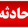 حادثه