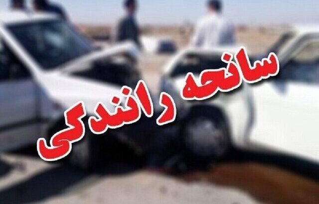 حادثه رانندگی