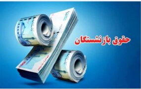 حداقل حقوق بازنشسته‌ها