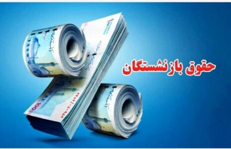 حداقل حقوق بازنشسته‌ها