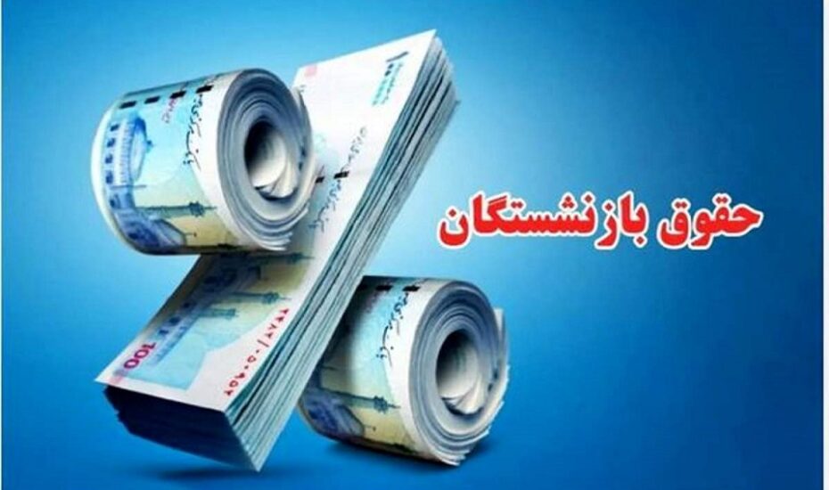 حداقل حقوق بازنشسته‌ها