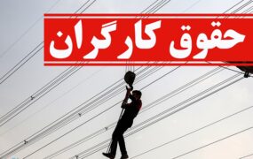حداقل حقوق کارگران